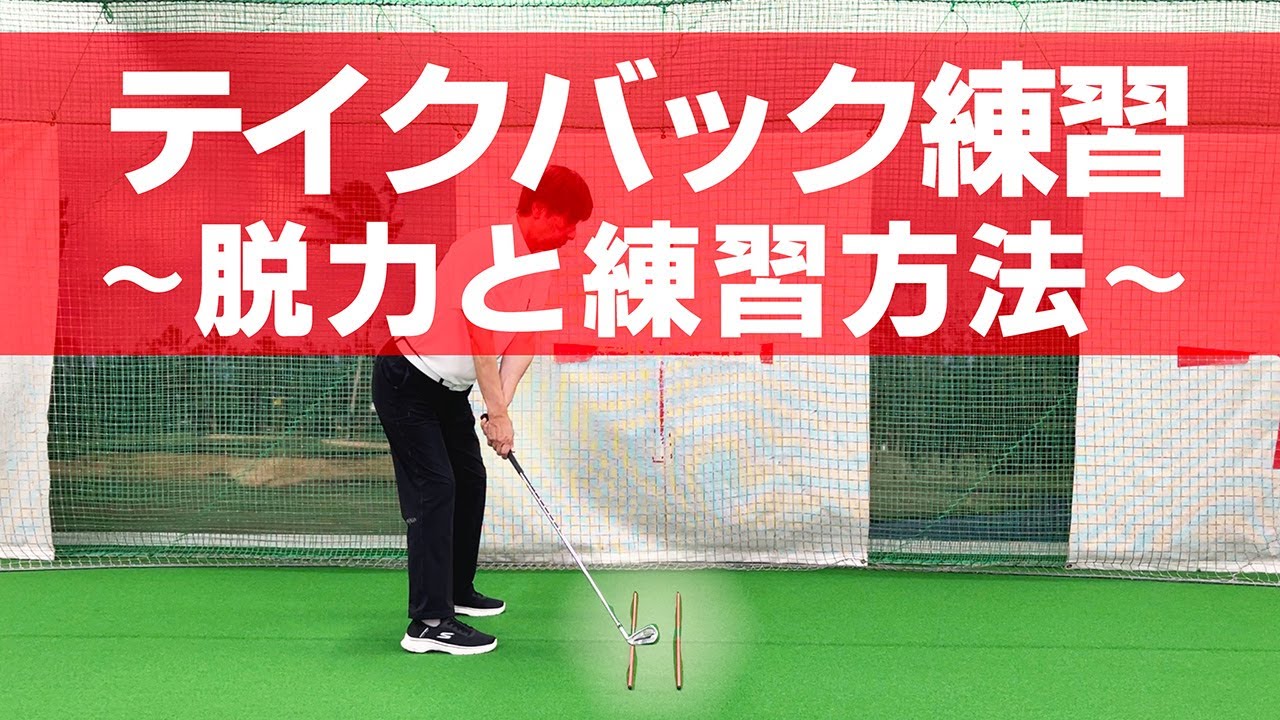 ☆脱力したクラブの上げ方☆テイクバック練習〜脱力と練習方法〜