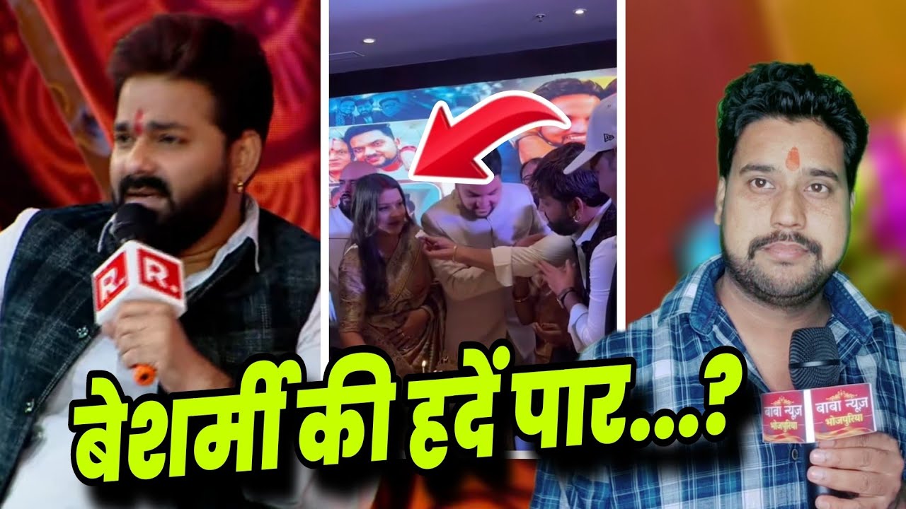 बेशर्मी के सारे हदे पार...? pawan Singh भाभो भसुर में केक कटिंग।😩 Gunjan Singh | Golu Baba