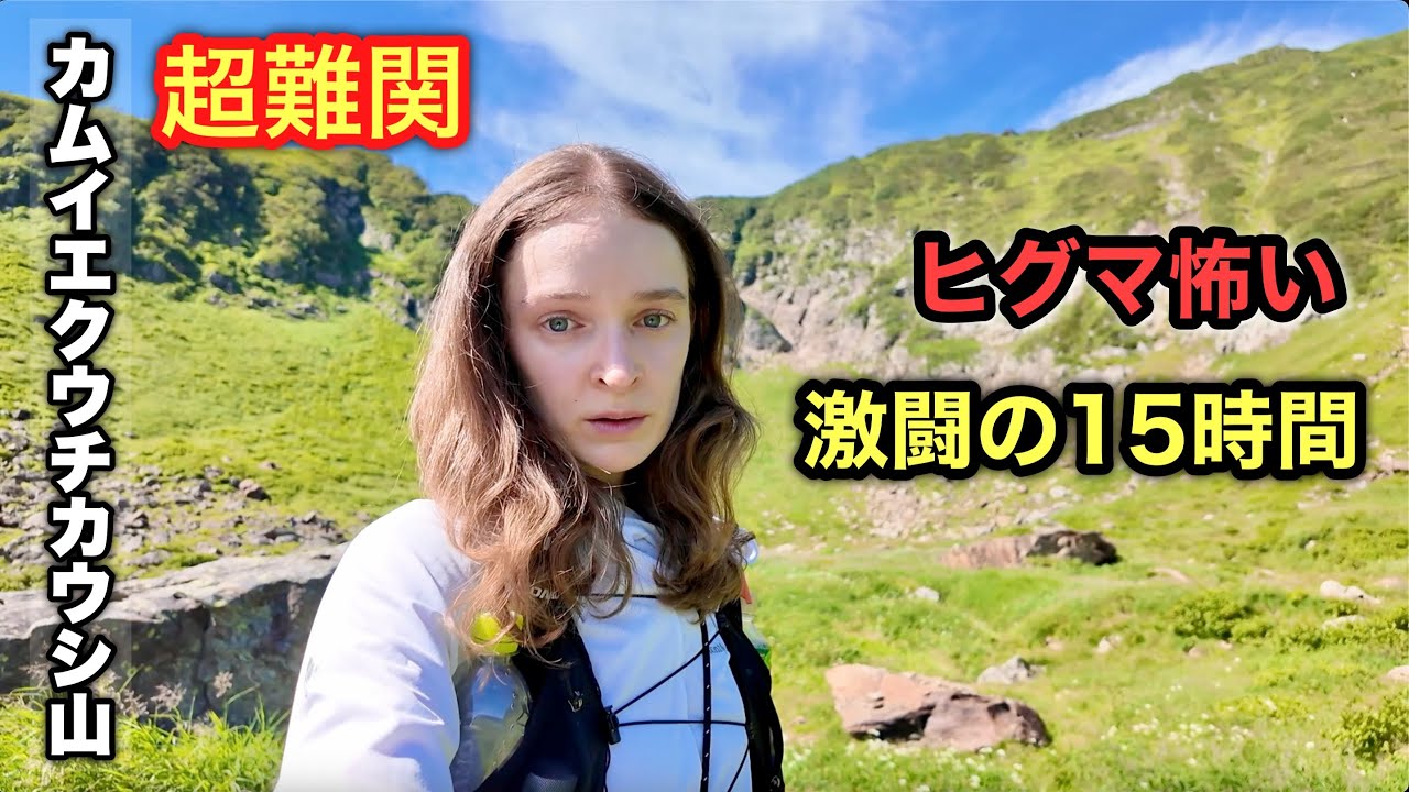 【北海道・日高】激闘の15時間！ヒグマ出没の超難関峰、カムイエクウチカウシ山へ