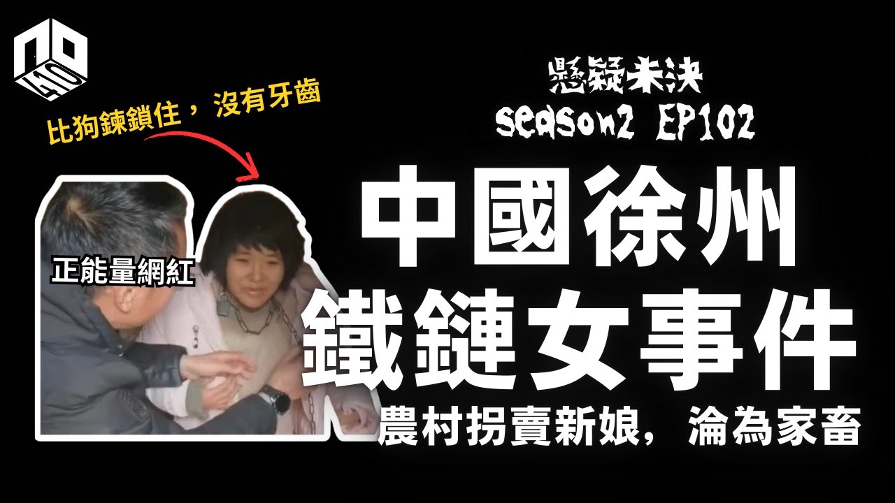 【奇案調查】把女人像狗一樣拴著，暴產八子；而徐州官方的回應更令中國社會震怒！【懸疑未決】S2 - EP102【廣東話】