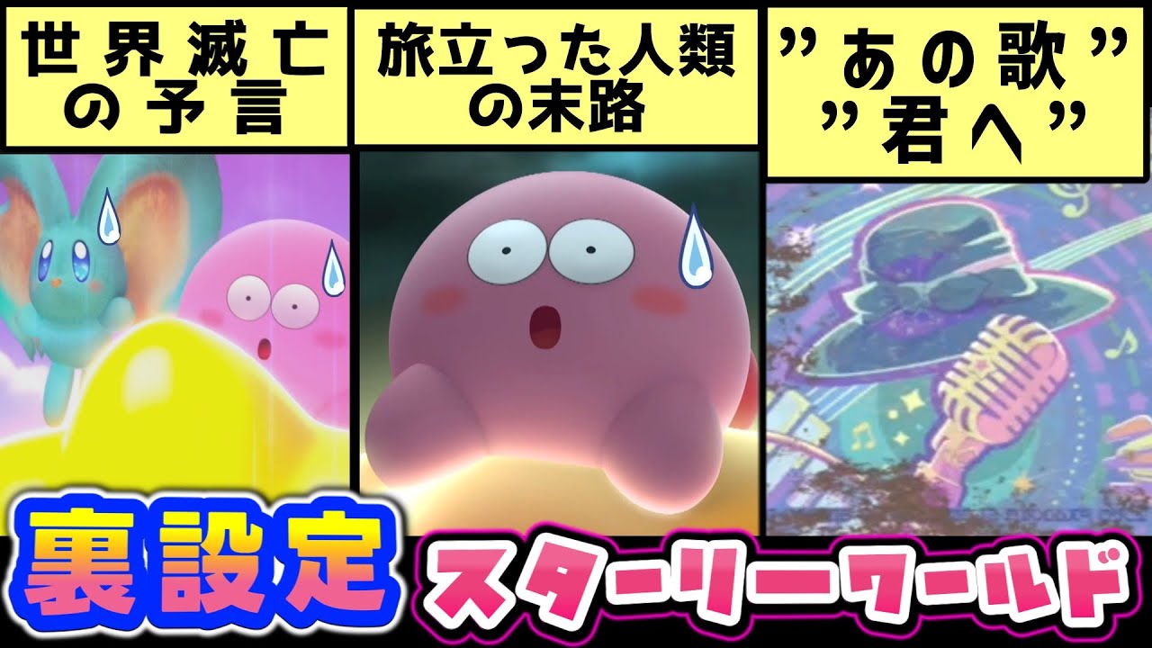 スターリーワールドのストーリー/裏設定を解説＆考察【星のカービィ ディスカバリー Nintendo Switch 2 Edition + スターリーワールド】