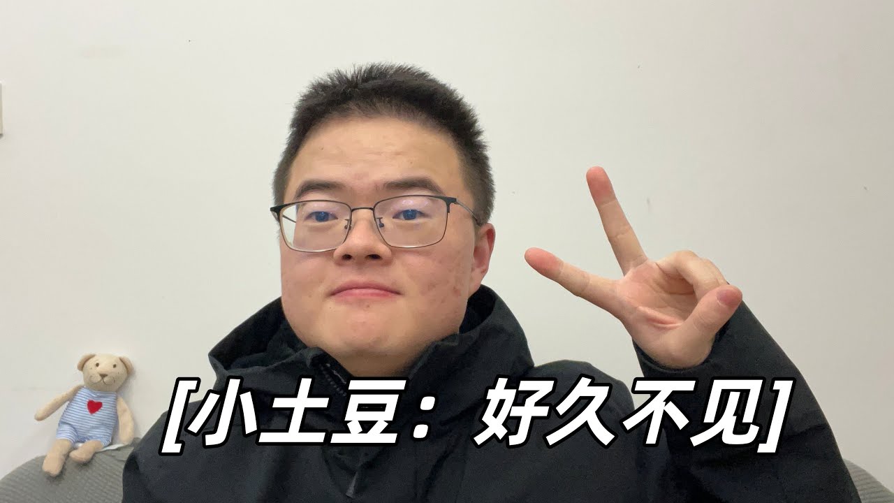 谢谢关心，好久不见❤️❤️❤️【小土豆Xiao2Dou】