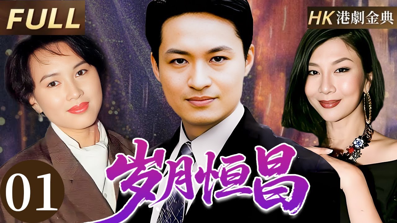 粵語版【FULL】01 |歲月恆昌 貧寒女子與千金未婚夫相戀遭報復分離，數年後攜子歸來，愛恨再度交織。 💔（ 馬景濤 / 陳秀雯 / 吳家麗）
