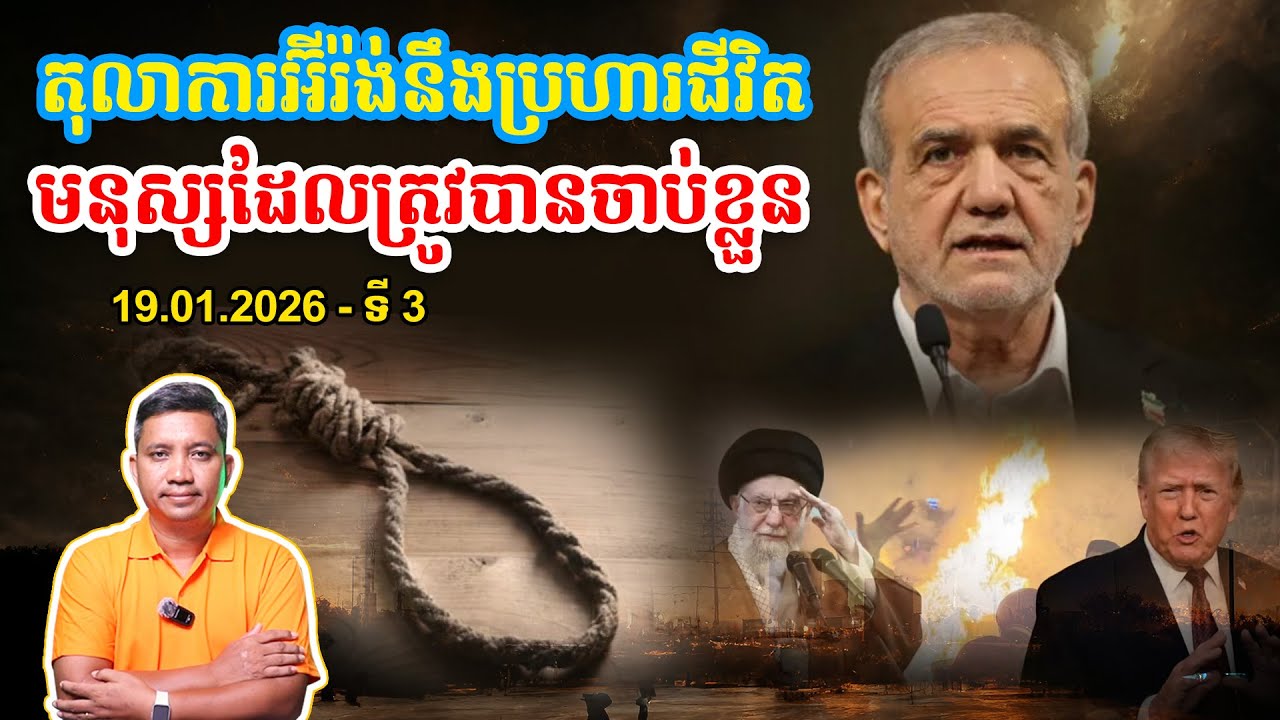 តុលាការអ៊ីរ៉ង់នឹងប្រហារជីវិតអ្នកតវ៉ា | 19/1/26