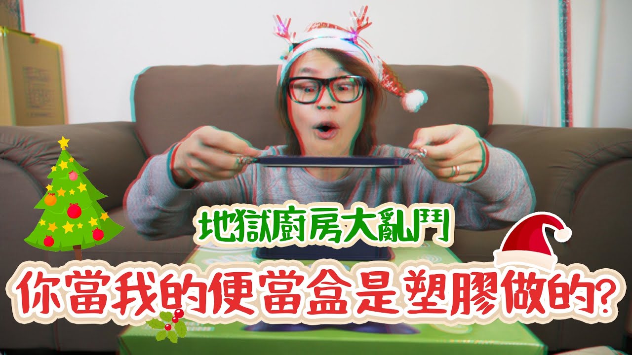 HowFun / 你當我的便當盒是塑膠做的？