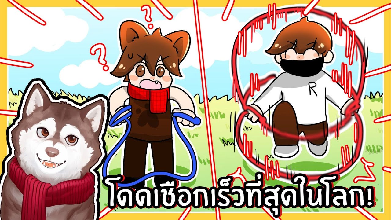 หมาสติแตกโดดเชือกเร็วที่สุดในโลก! 🐾
