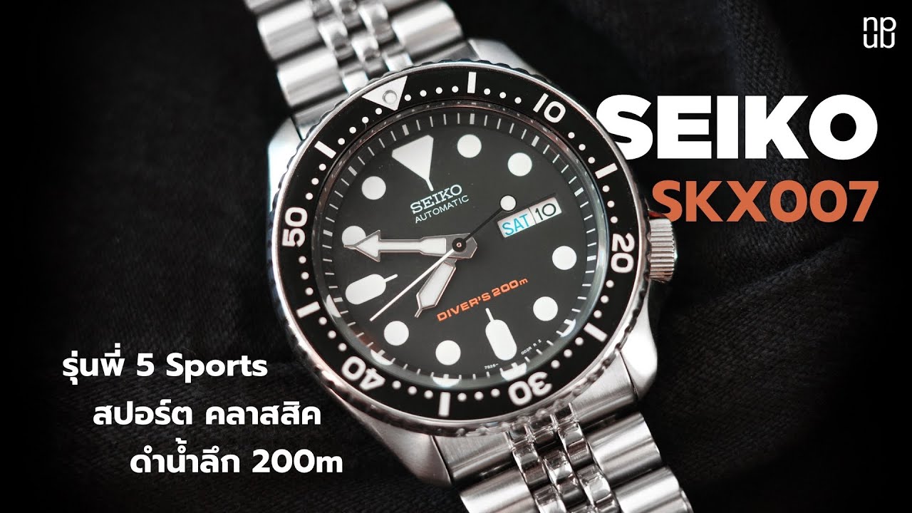 SEIKO SKX007 - รุ่นพี่ 5 Sports สปอร์ต คลาสสิค ดำน้ำลึก 200m