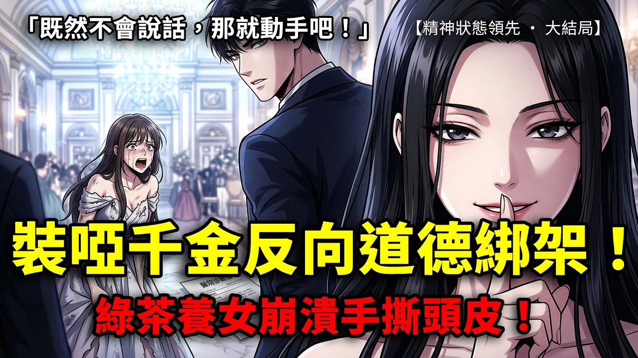 假千金綠茶演技太精湛？我直接裝啞「阿巴阿巴」氣瘋全家！重生哥哥強勢護短，看我陰暗爬行手撕惡毒名媛，讓她們通通住進道德盆地！  《真假千金》大結局