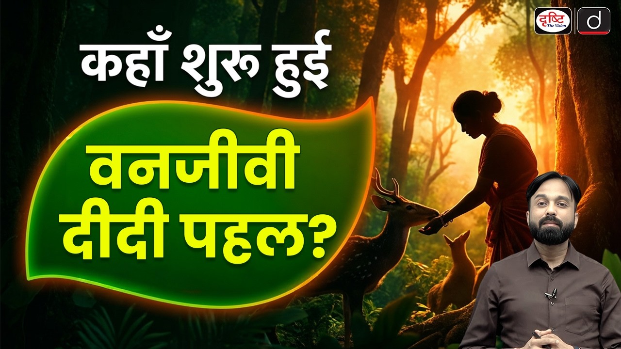 Where Did the Vanjeevi Didi Initiative Begin? | Palamu Tiger Reserve | Current News | Drishti IAS