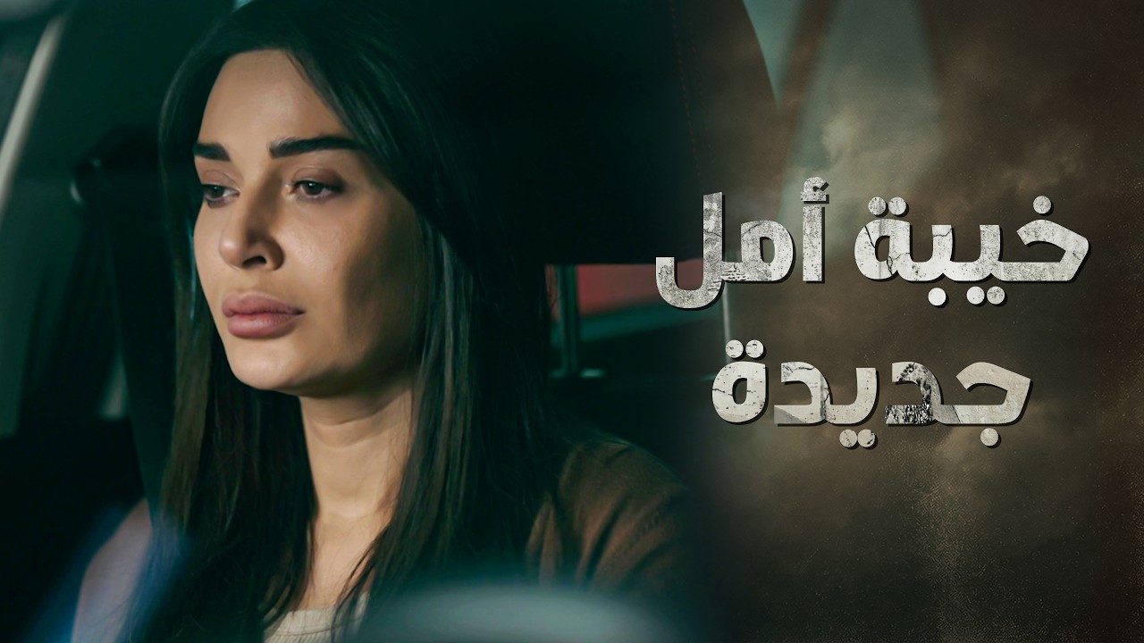 المسكينة تعبت وهي ناطرة بصيص أمل يدلها على أولادها ... خيبة أمل جديدة 😭 ـ النسيان