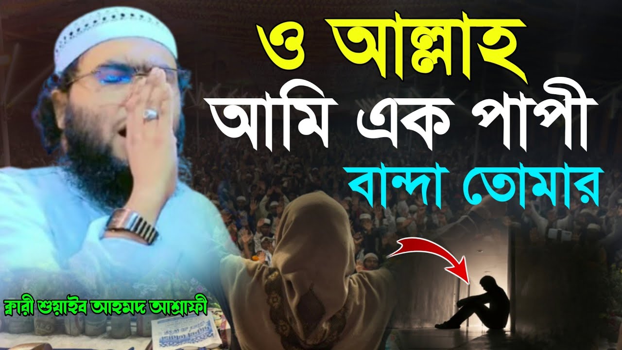 ও আল্লাহ আমি এক পাপী বান্দা তোমার  ক্বারী শুয়াইব আহমদ আশ্রাফী | Qari Shoaib Ahmed Asrafi Bangla waz