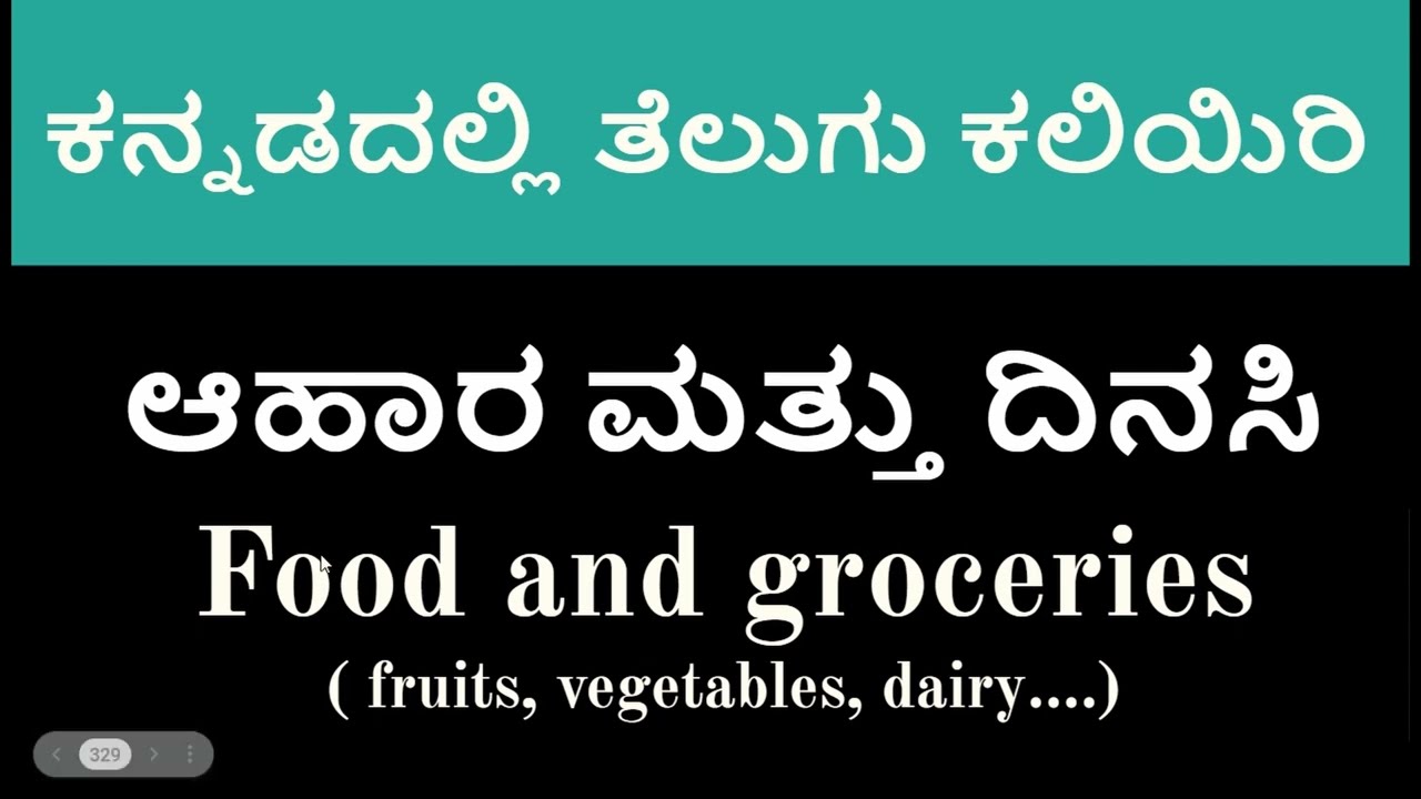 ಕನ್ನಡದಲ್ಲಿ ತೆಲುಗು ಕಲಿಯಿರಿ - Learn Telugu using Kannada-ದಿನ 24 - ಆಹಾರ  ಮತ್ತು ದಿನಸಿ । Food and grocery