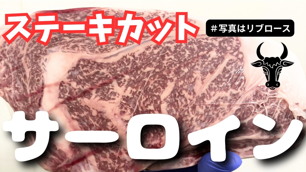 [作業風景]サーロインを捌いてみた。[ステーキカット]