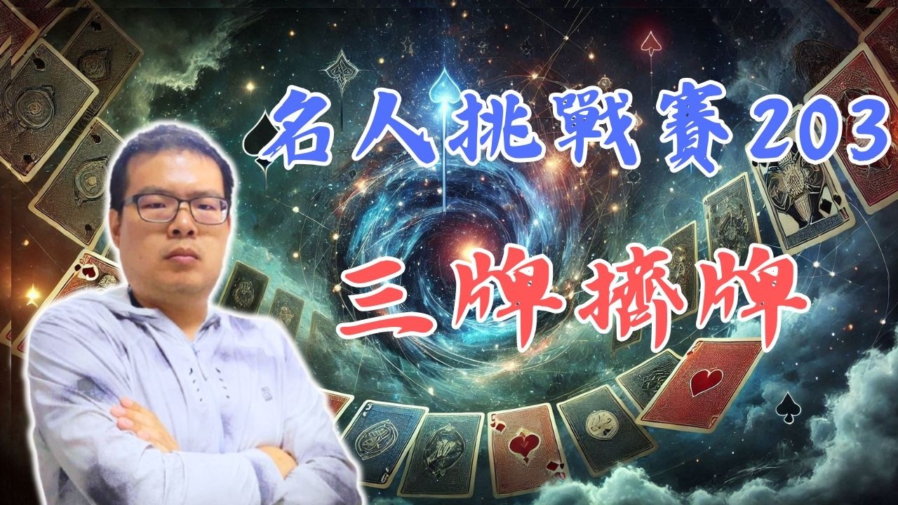 單擠型真的十分常見，加上各種變體值得熟悉 IntoBridge橋藝名人挑戰賽-203