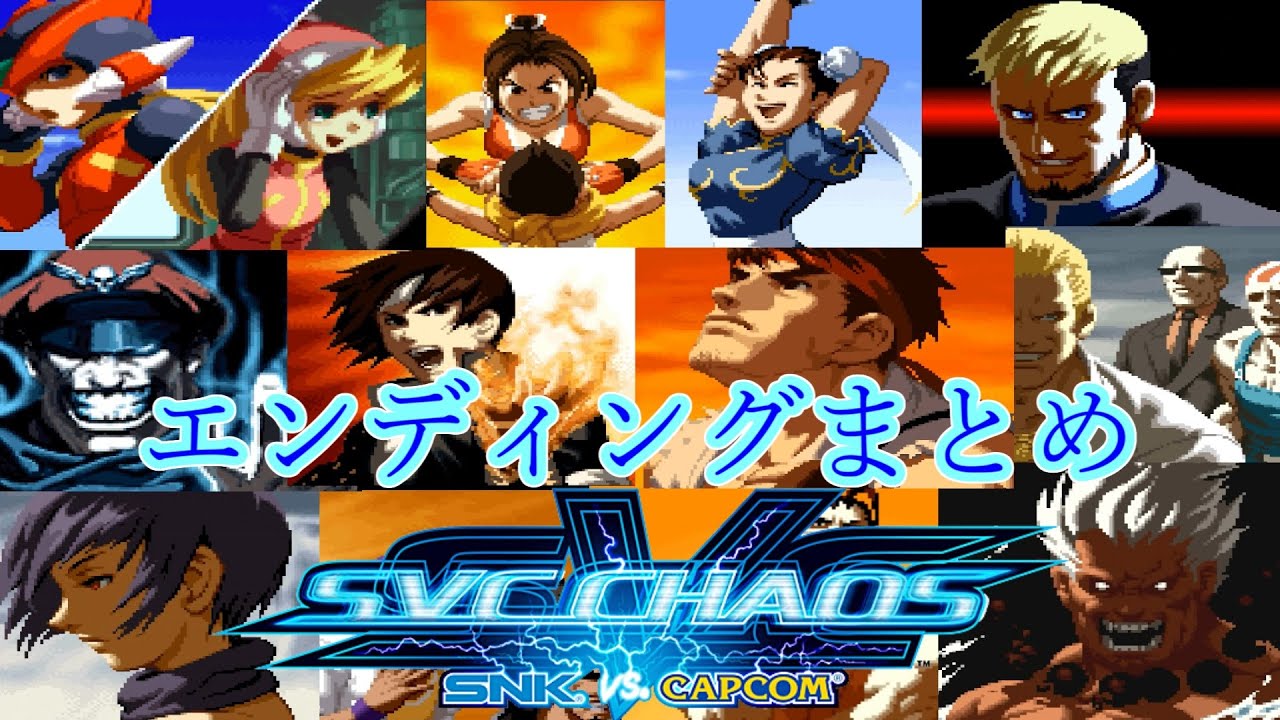 【SVC】SNK vs. Capcom: SVC Chaos　全デモ-エンディングまとめ　 ALL ENDING　1080p/60fps