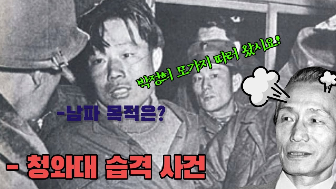 대한민국 대통령의 목따러 온 간첩, '김신조'와 124부대