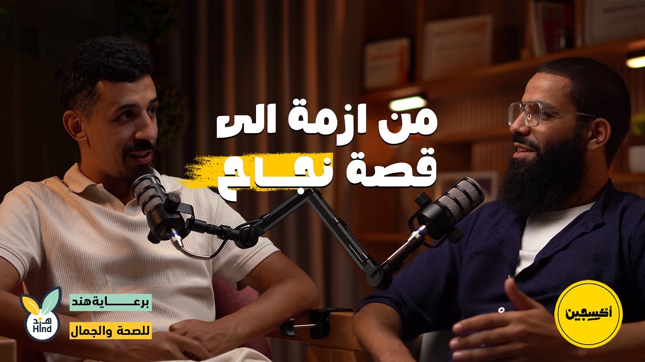 من ازمة الى قصة نجاح مع علاء الدين.