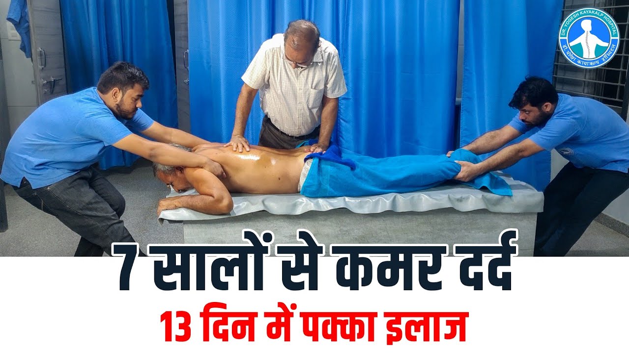कमर, घुटने और पैरों में भयंकर दर्द हुआ ठीक | Dr. Yogesh Sharma Sikar (Raj.) Call 94140 38357