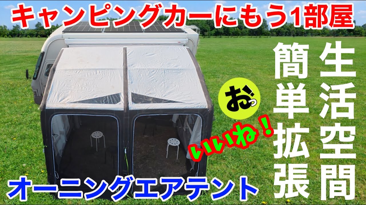 【これがオーニングエアテントだ！】簡単にキャンピングカーの生活空間を拡張できる！慣れれば10分で設営撤収可能！RALLY AIR PRO 390 DA〜北海道ツアー2025番外編
