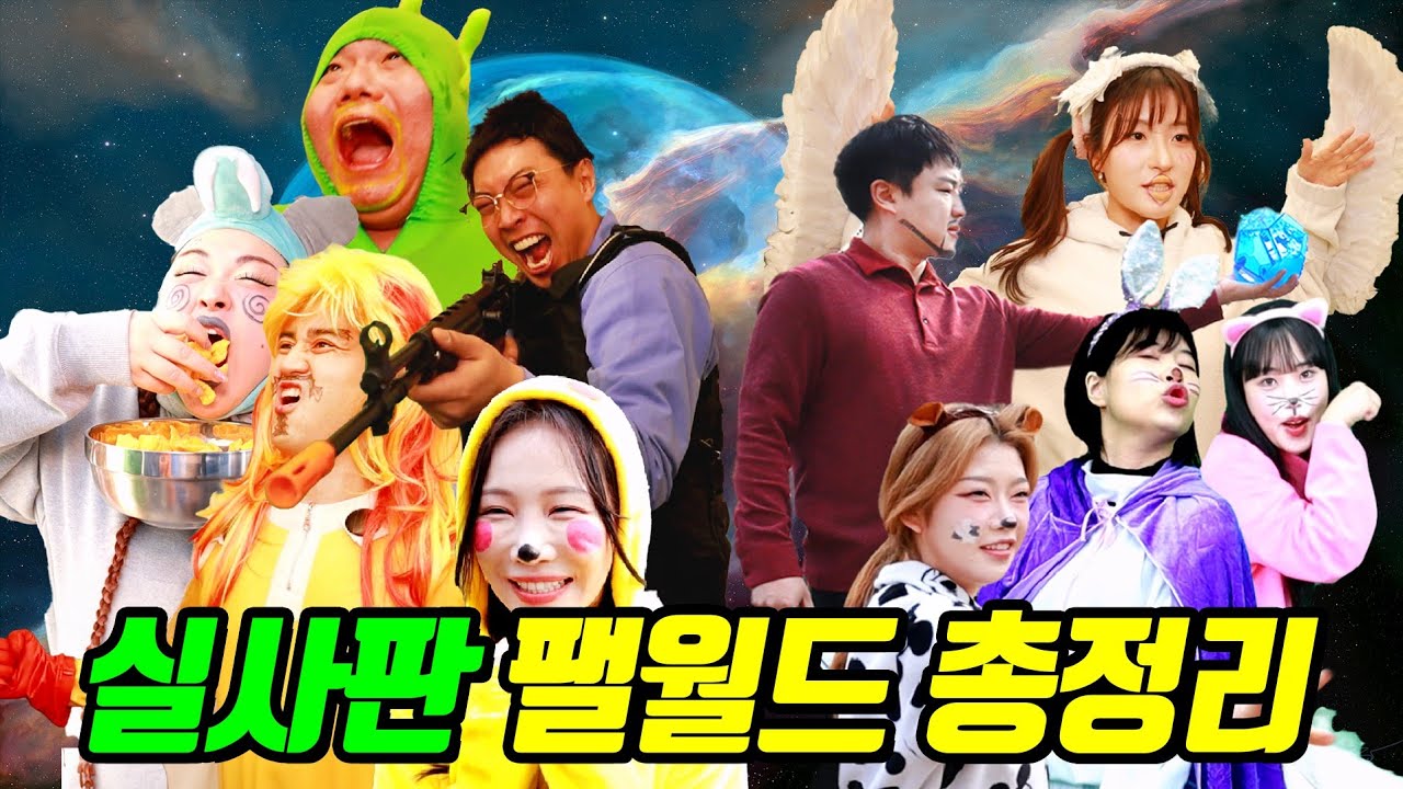 실사판 급식왕 팰월드 한방에 보기!ㅋㅋㅋ