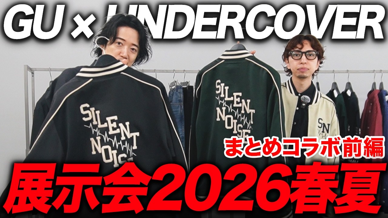 GU × UNDERCOVER全型紹介しちゃうよ！！とりあえず◯◯だけ買っておけば良いよ！！！