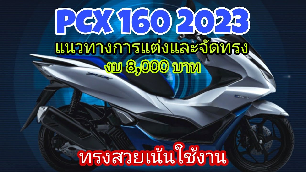 PCX2023 แต่งแบบเน้นใช้งาน เรียบๆ แต่ทรงดี แจกทรงงบ 8,000 บาท มีอะไรบ้าง