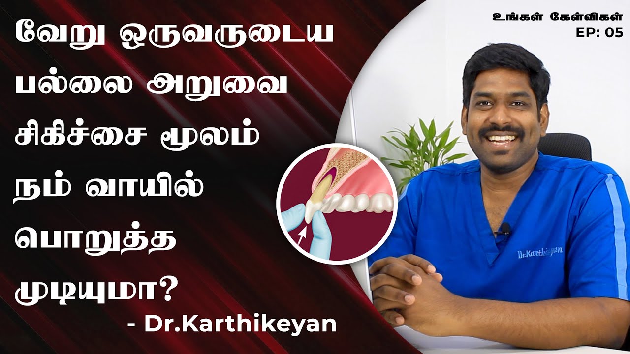 உங்கள் கேள்விகள் S1 E05 : Which Dental Cap to Choose after Root Canal Treatment | Q&A