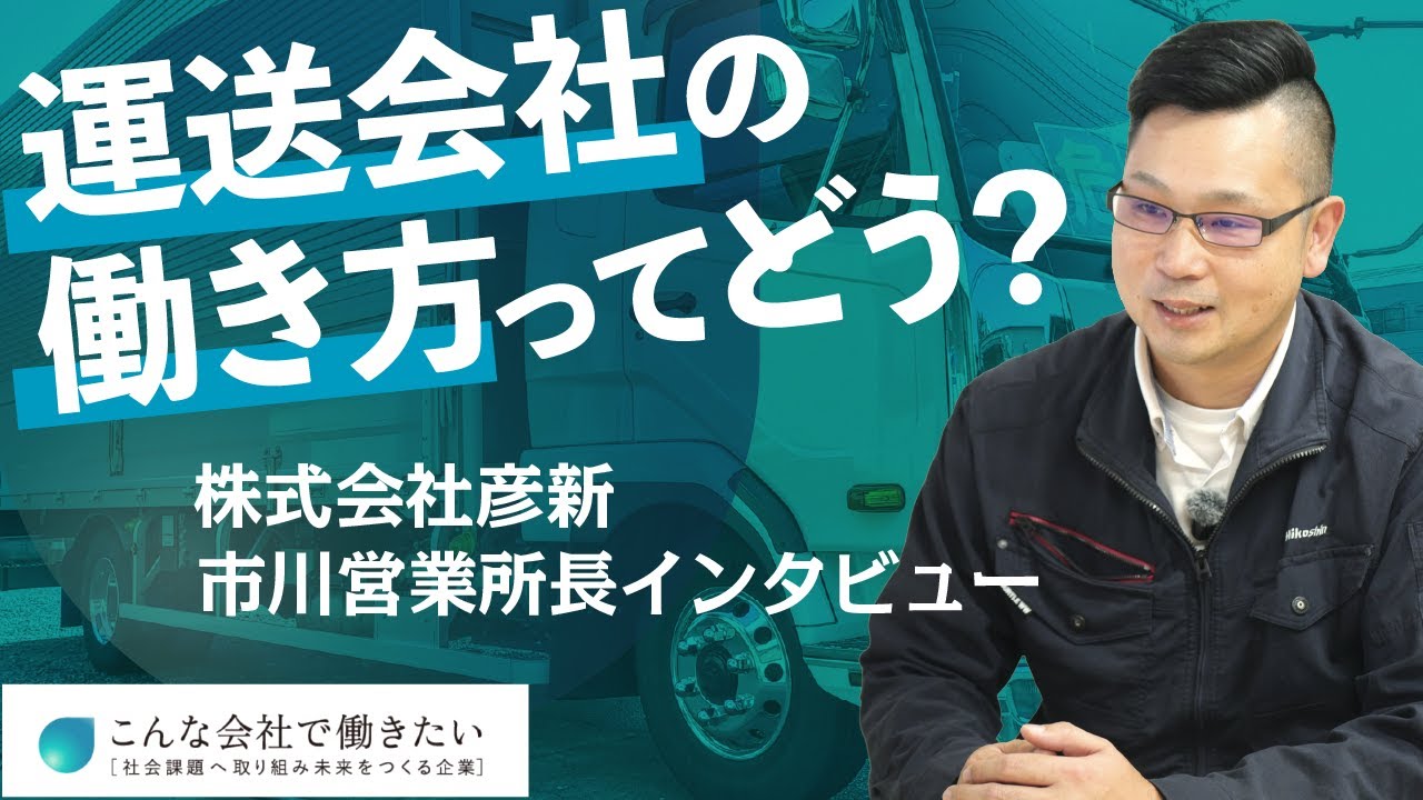 株式会社彦新・市川営業所に潜入！所長と語る「ドライバーとしてのキャリア」と「働きやすさ」