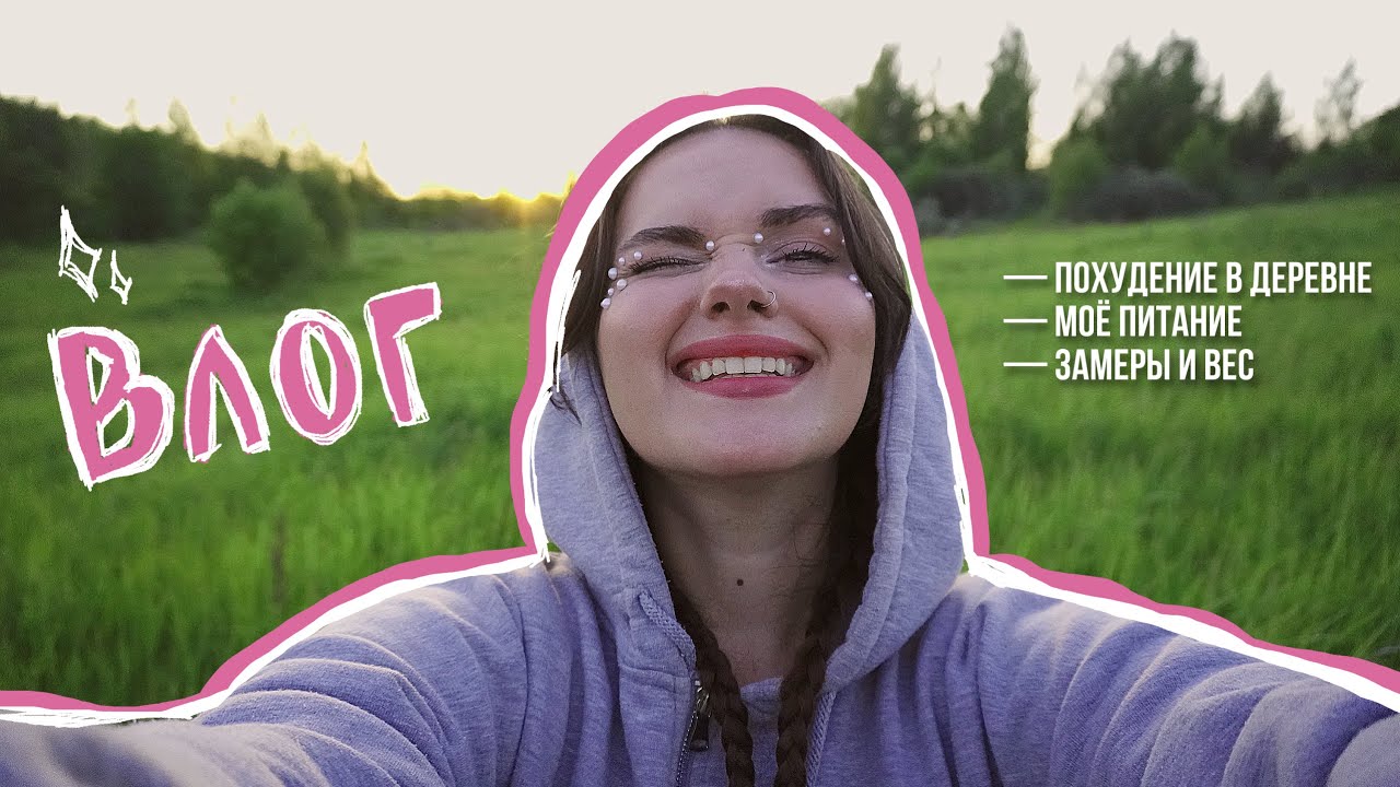 влог 💅🏿 худею в деревне. как я похудела на 2 кг, а потом набрала +5 кг