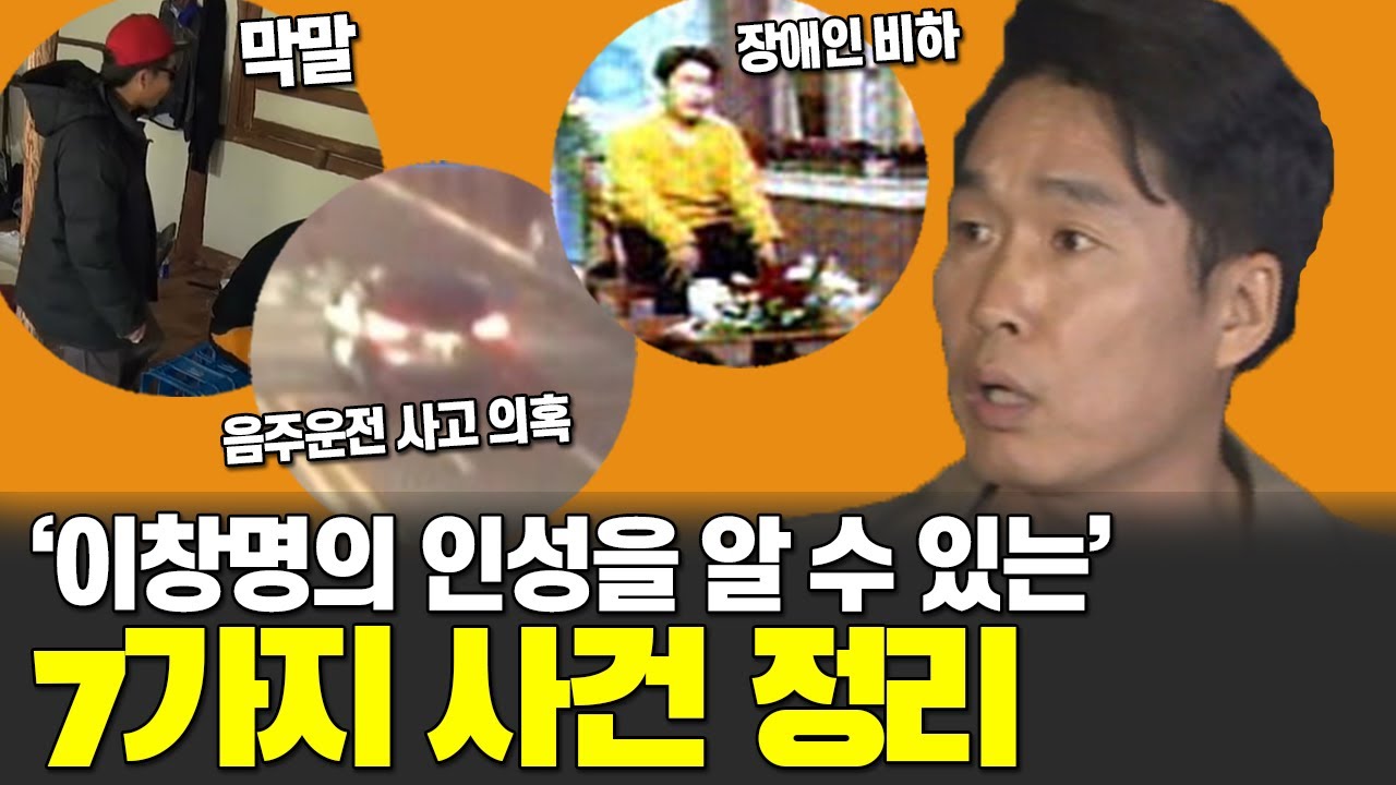 막말부터 장애인 비하까지... 인성하면 이창명이 떠오르는 이유 7가지