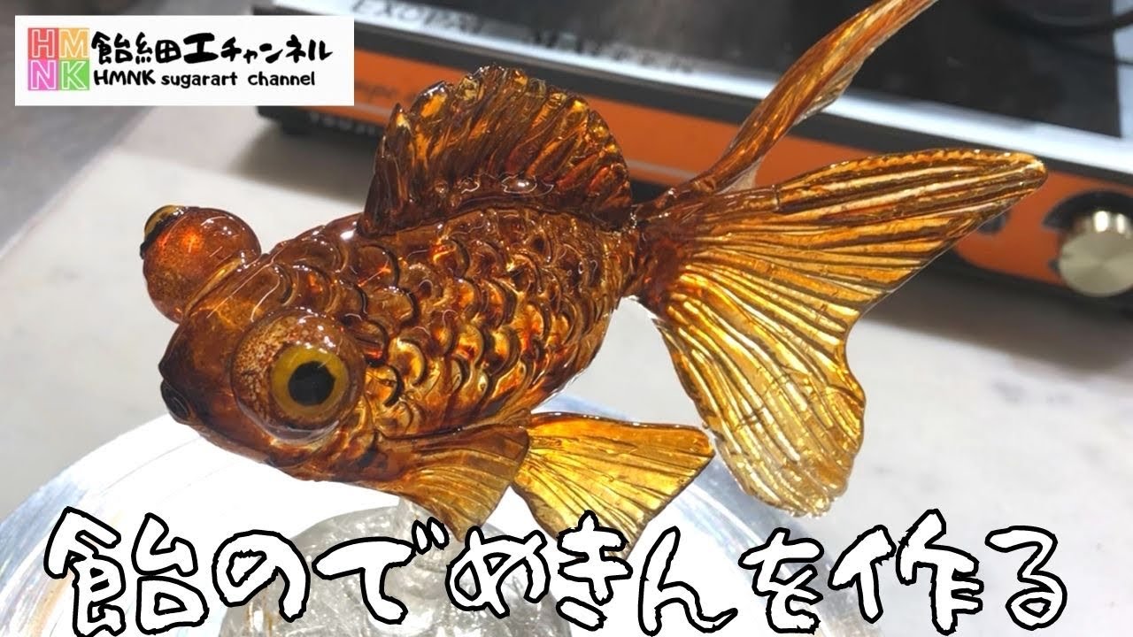 飴の金魚【でめきん】の作り方　日本の飴細工師の技に挑戦　【飴細工】