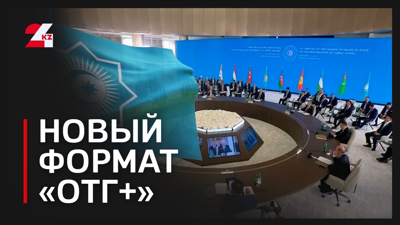 Тюркские страны создают формат &laquo;ОТГ+&raquo; для диалога с миром