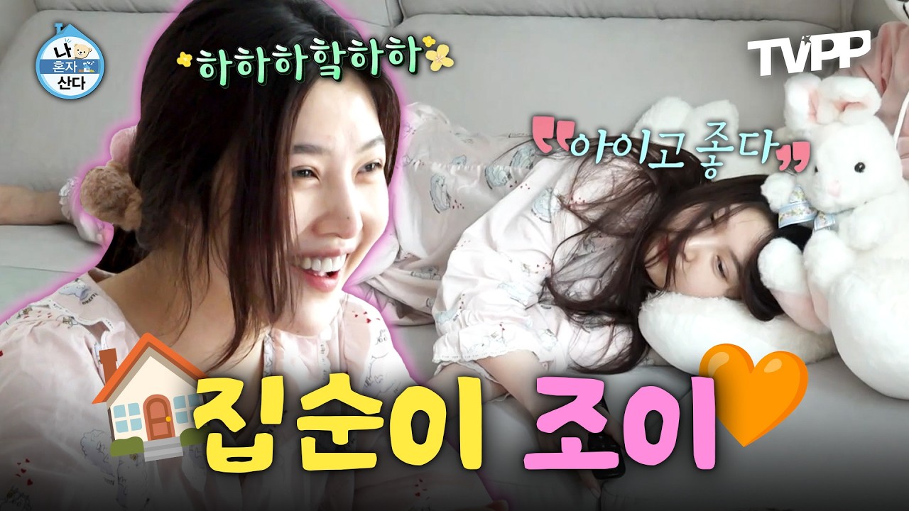 【#TVPP】 집 밖은 위험해...❗ 집에서 할 일이 너~무 많은 '집순이 조이'의 하루💛 | 나혼자산다 | TVPP | MBC 250411 방송
