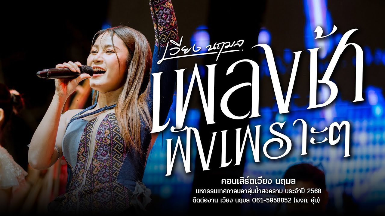 รวมเพลงช้า / เพลงเพราะ - เวียง นฤมล (แสดงสด) : มหกรรมเทศกาลปลาลุ่มน้ำสงคราม ประจำปี 2568