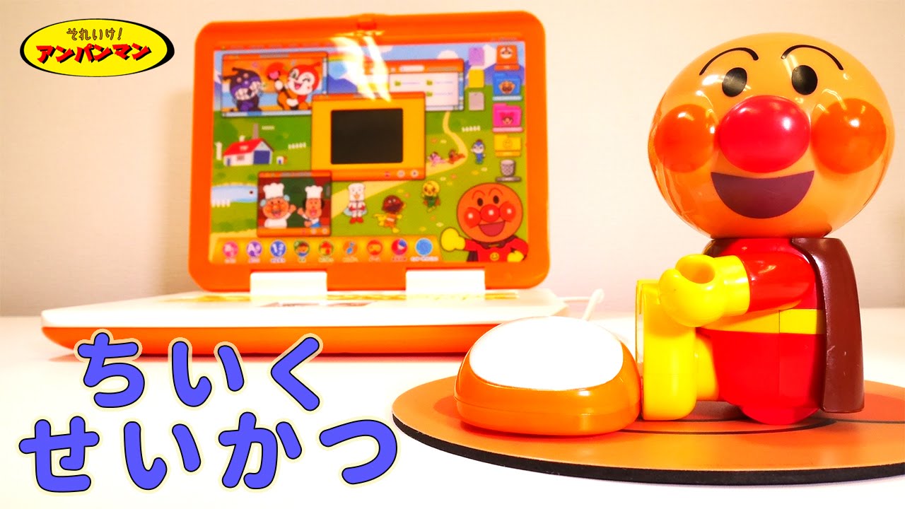 アンパンマンおもちゃアニメ カラーパソコン あいさつ お片付け とけい せいかつ 生活 知育 歌 映画 テレビ Anpanman PC Toys