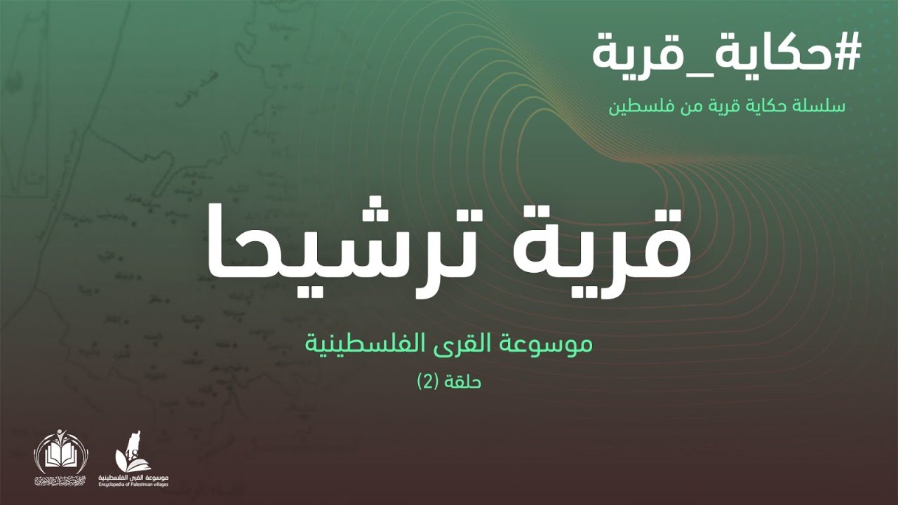 سلسلة حكاية قرية من فلسطين| قرية ترشيحا (2) موسوعة القرى الفلسطينية