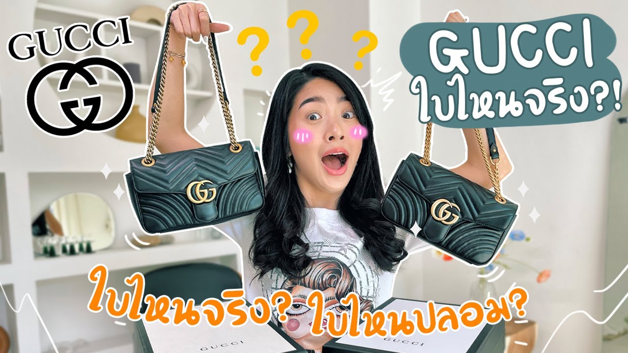 จับผิดกระเป๋า Gucci ใบไหนจริง? ใบไหนปลอม?