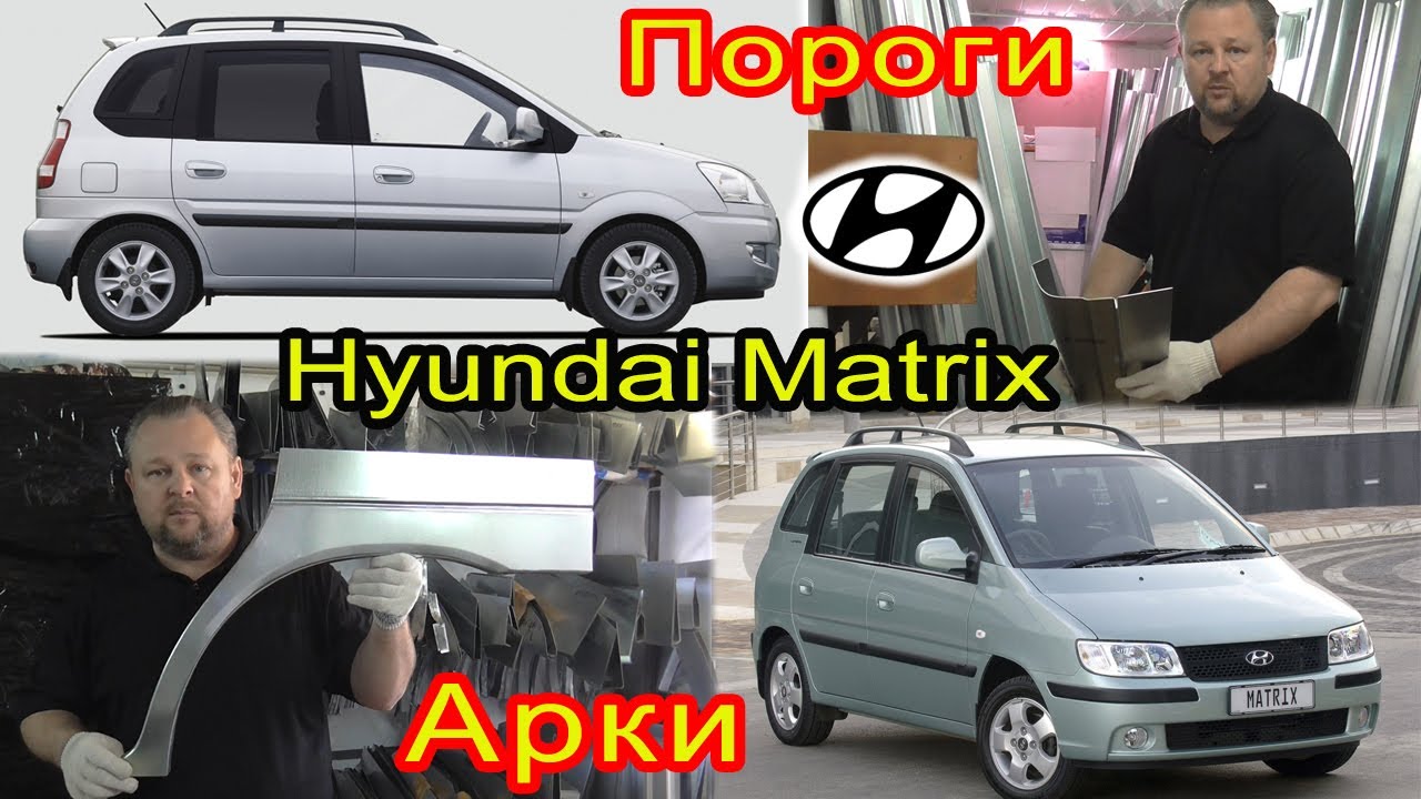 Hyundai Matrix. Замена кузовных порогов, задних ремонтных арок на автомобиль Хендай Матрикс 1 покол