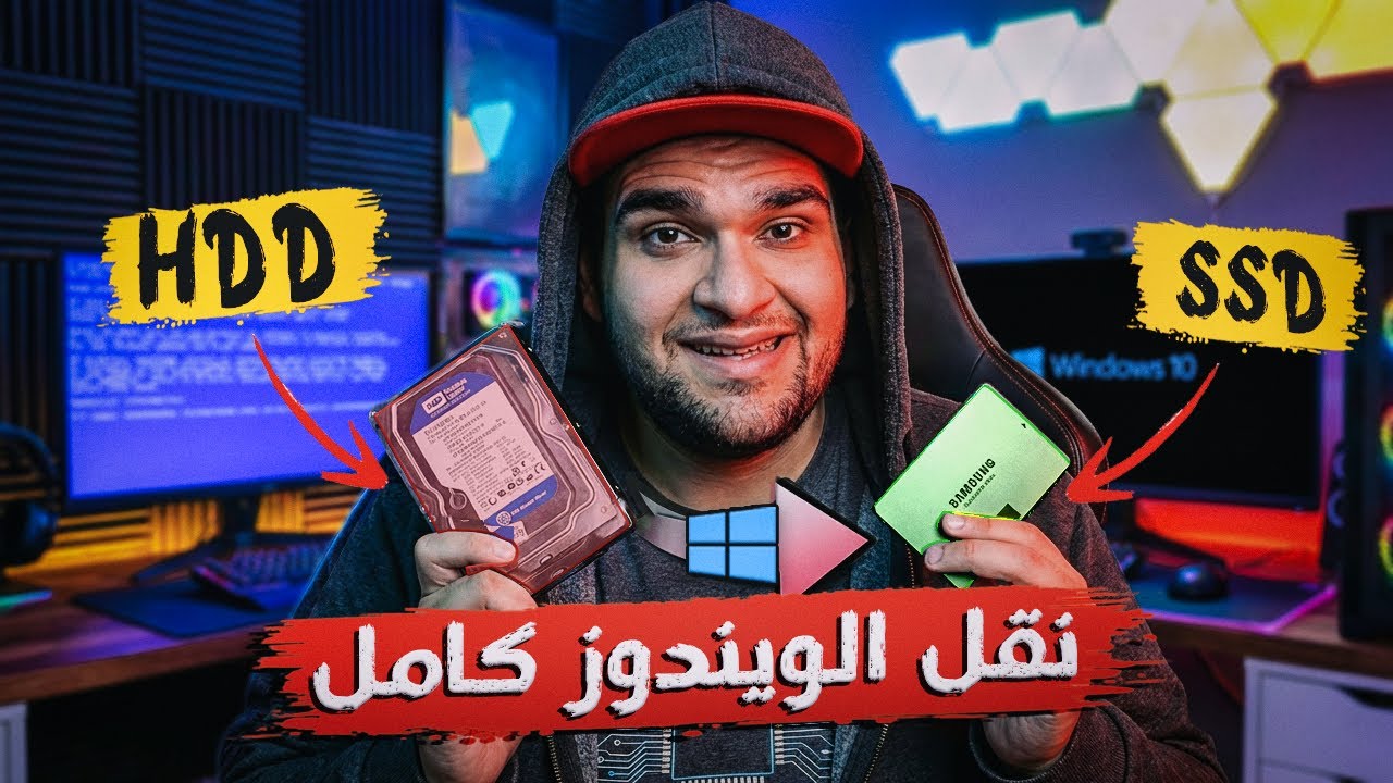 افضل طريقة نقل الويندوز من hdd الى ssd - بدون فقد اى بيانات 2026