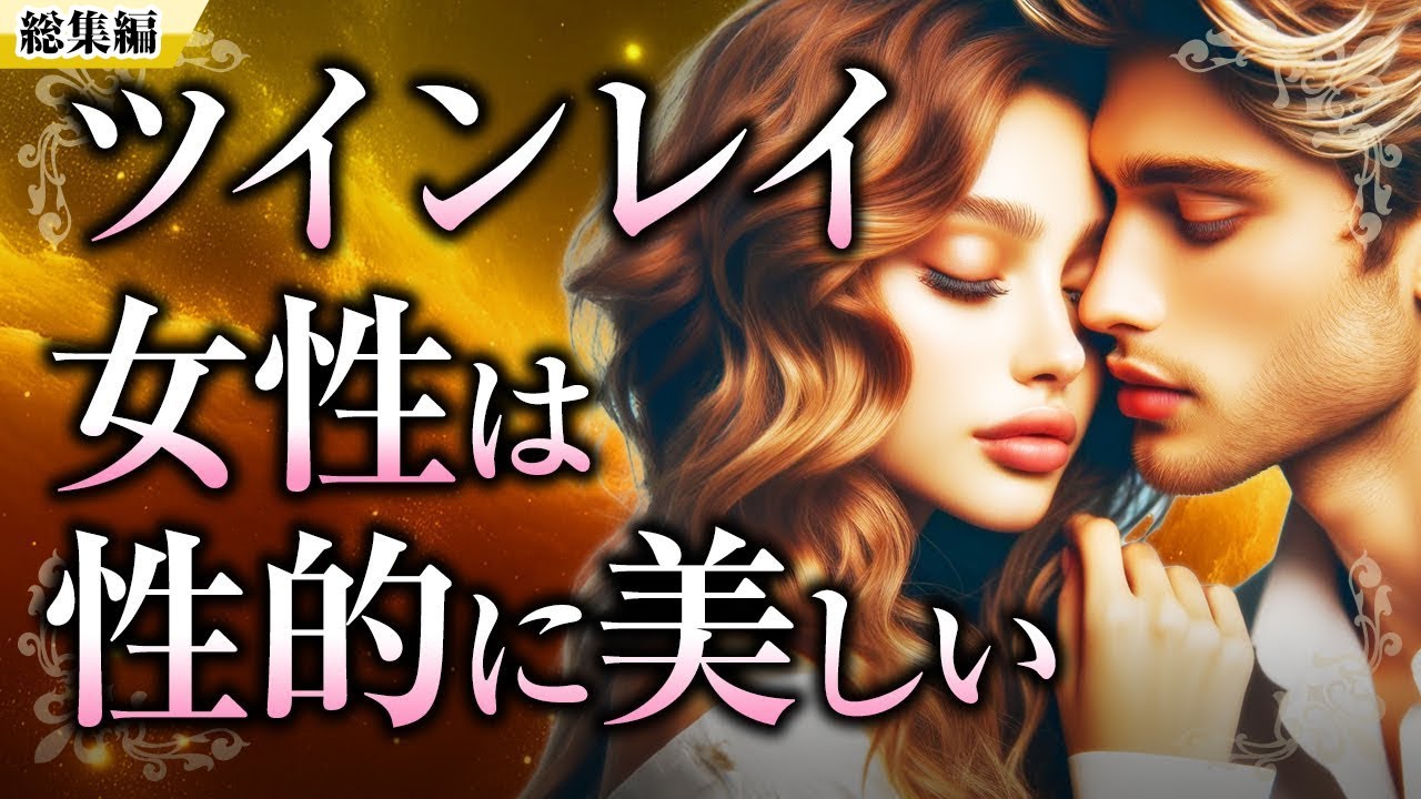 【総集編】ツインレイ女性の性的魅力や色気、ツインレイの性についてをイッキ見！ツインレイ男性への性的欲求、天然、プラトニックラブ【スピリチュアル】