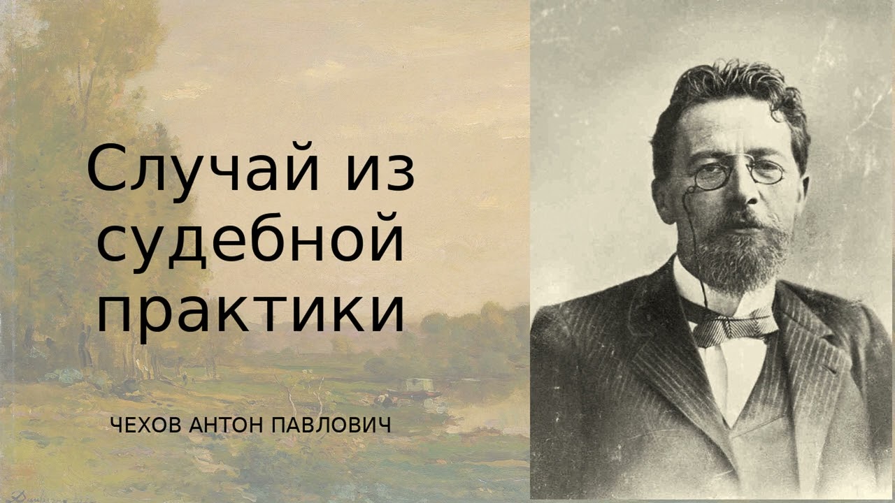 «Случай из судебной практики» — ироничный рассказ Антона Чехова