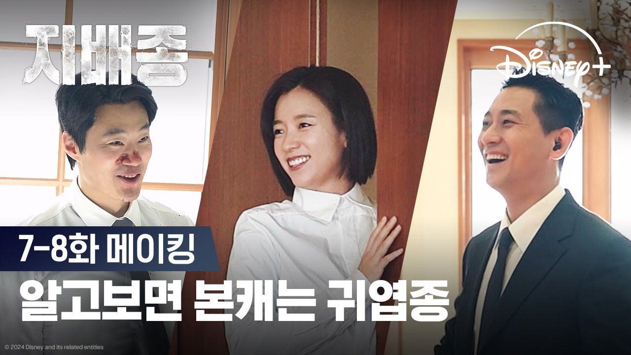 알고보면 장꾸들의 케미 가득 촬영 현장!ㅣ[지배종] 7-8화 메이킹ㅣ디즈니+
