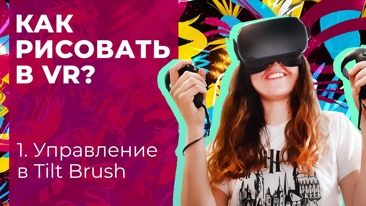 Как рисовать в VR? Часть 1. Управление в Tilt Brush