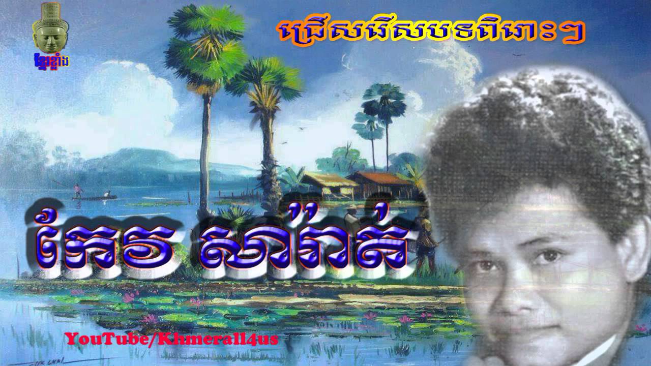 keo sarath song   keo sarath   keo sarath non stop   the best khmer old song