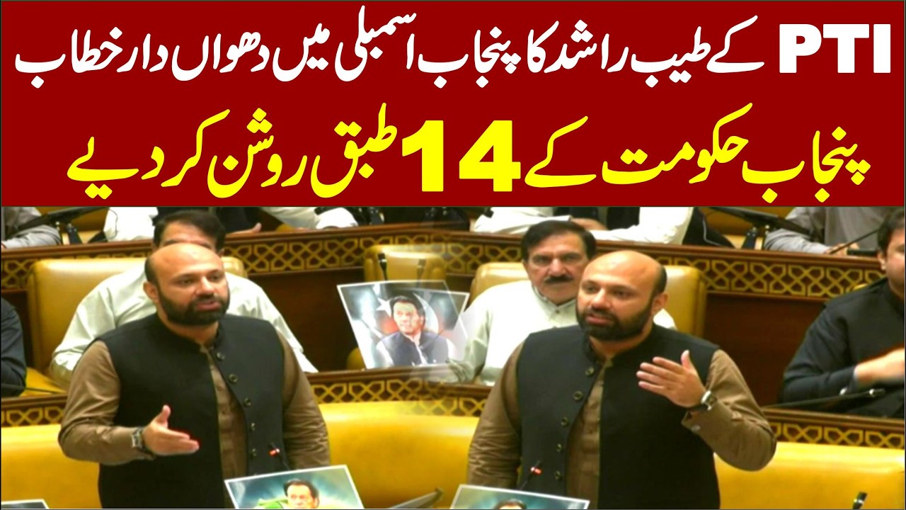 PTI  MPA Tayaab Rashid Sandhu  Sensational & Emotional Speech In Punjab Assembly