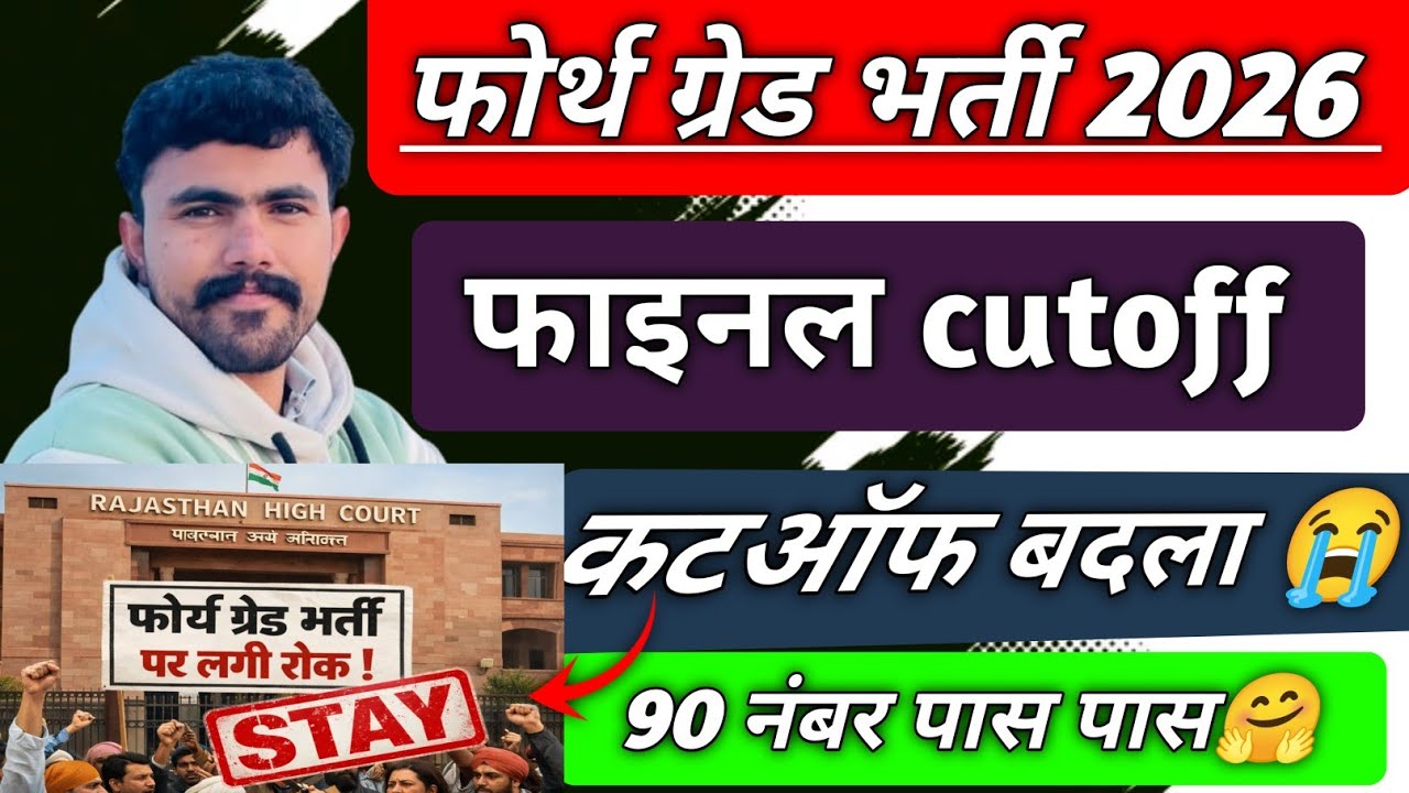 फोर्थ ग्रेड 2026 .. फाइनल कटऑफ जारी ।। 90 मार्क्स पर पास ।। कटऑफ में बदलाव 😭 