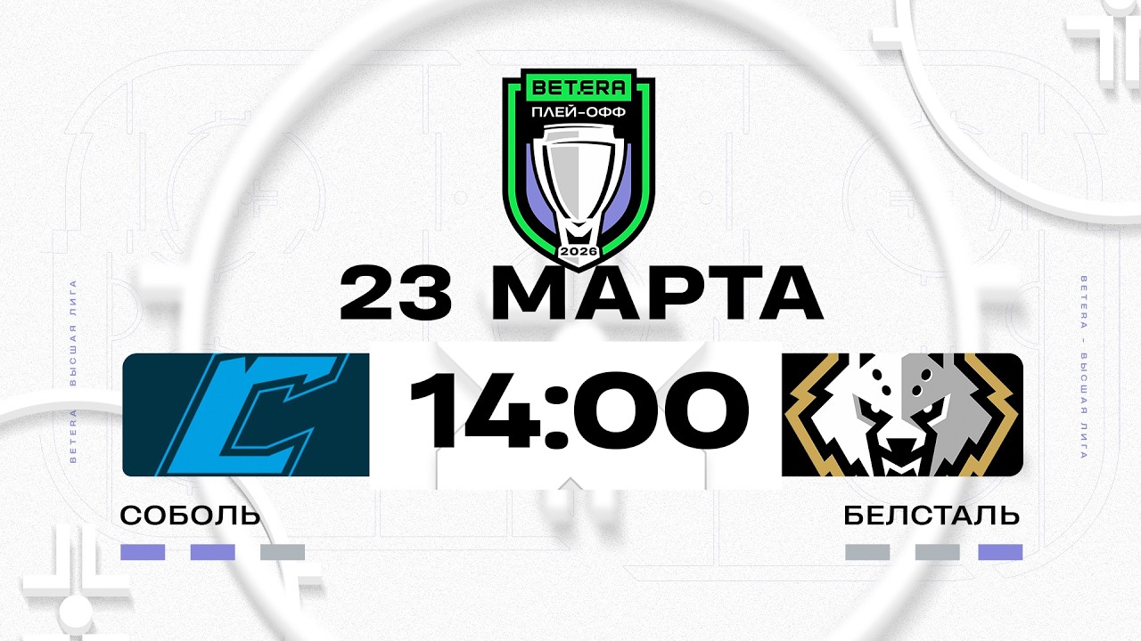 Соболь - Белсталь | 23.03.2026 | Матч 4 | 1/4 плей-офф | Betera-Высшая лига | Прямая трансляция