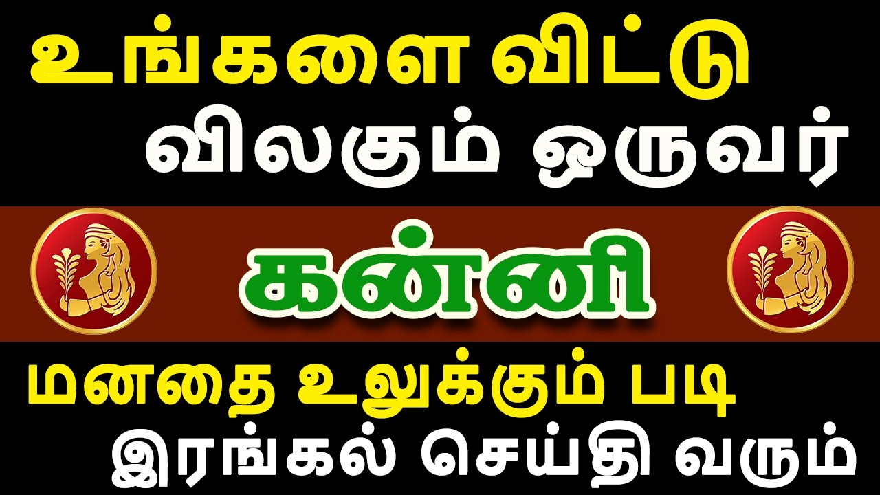 எச்சரிக்கை ! விரும்பிய நபர்களை வெளியே விடாதீங்க !  | இன்றைய கன்னி ராசி பலன் | Kanni Rasi Today