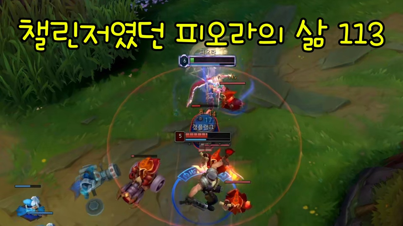 챌린저였던 피오라의 삶 113화 (vs 갱플랭크)