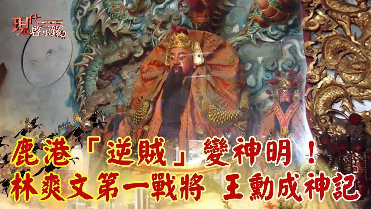 鹿港「逆賊」變神明！林爽文第一戰將 王勳大哥成神記《現代啟示錄精華》